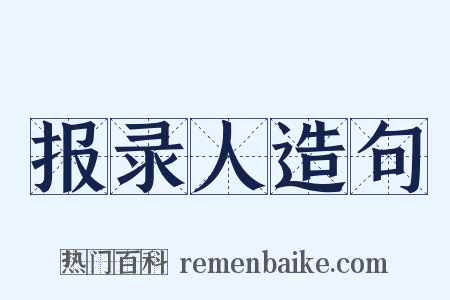 报录人造句是什么意思的图片